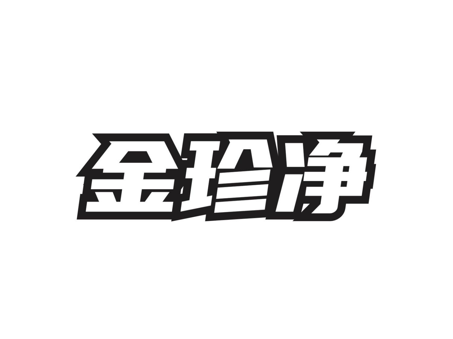 转让商标-金珍净