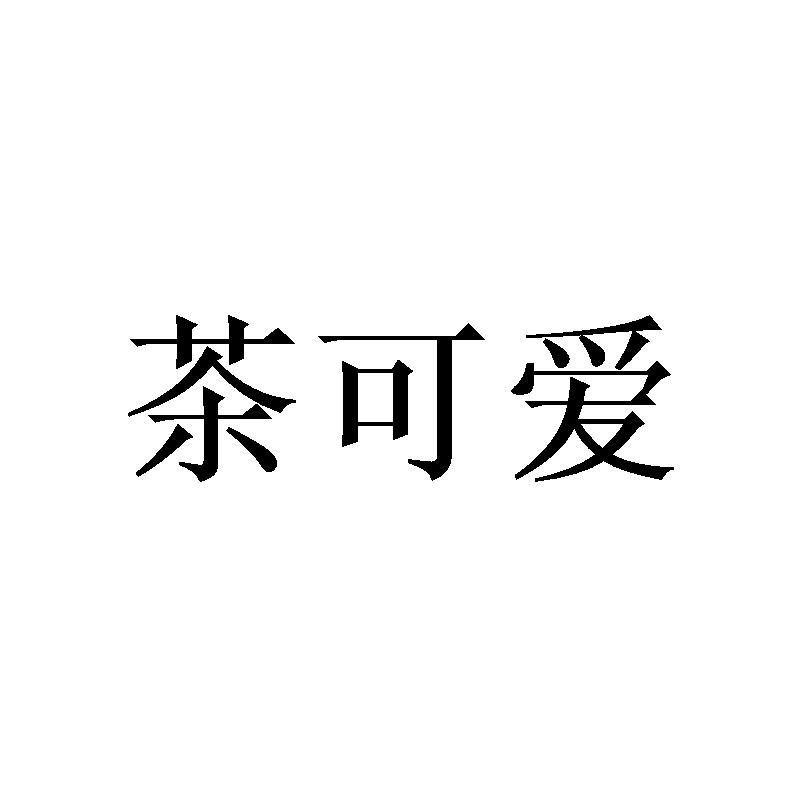 转让商标-茶可爱