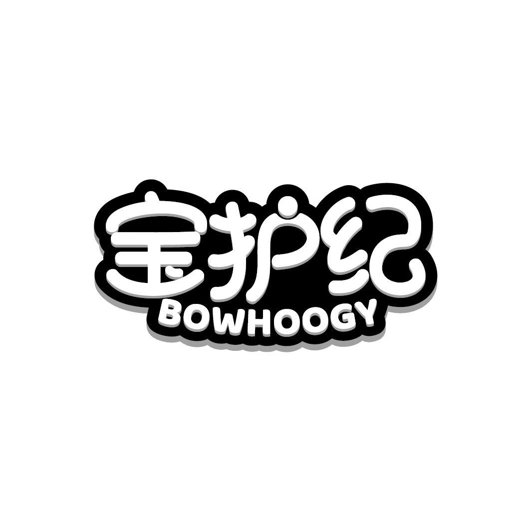 转让商标-宝护纪 BOWHOOGY