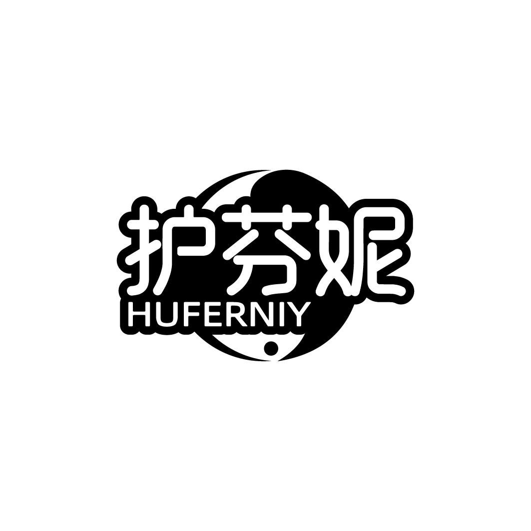 转让商标-护芬妮 HUFERNIY