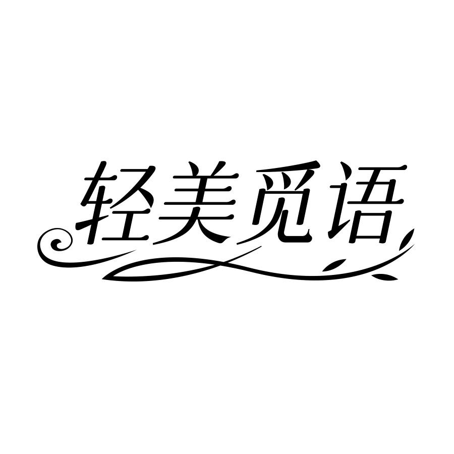 转让商标-轻美觅语