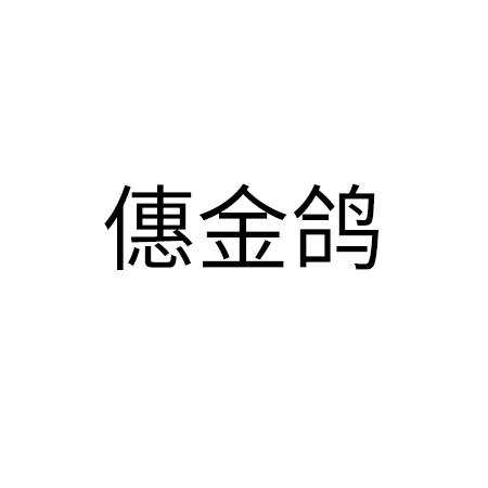 商標文字僡金鴿商標註冊號 54175744,商標申請人袁明的商標詳情 - 標