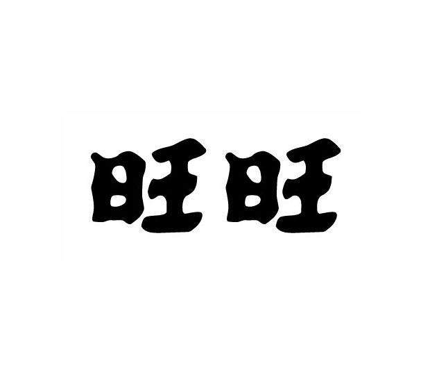 旺旺商标标样