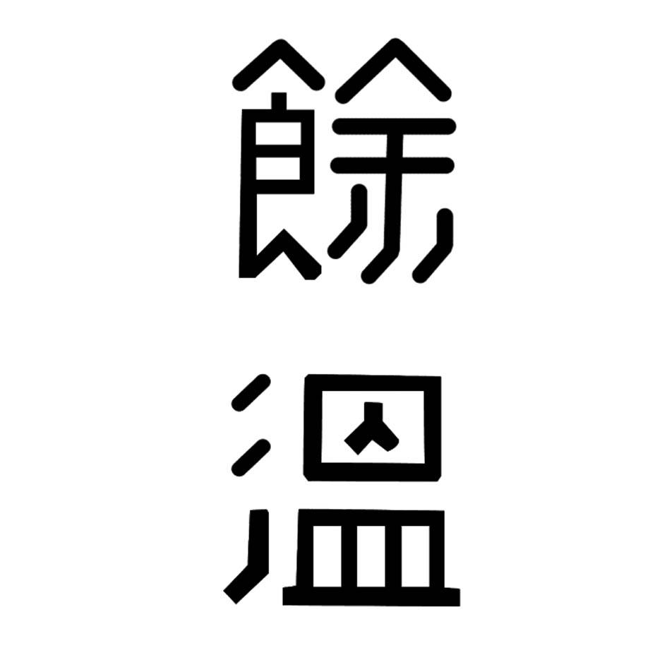 商标文字余温商标注册号 19058761,商标申请人上海冠能生物科技有限