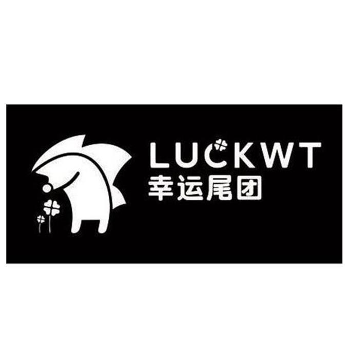 商標文字幸運尾團 luckwt商標註冊號 22019475,商標申請人成都幸運尾