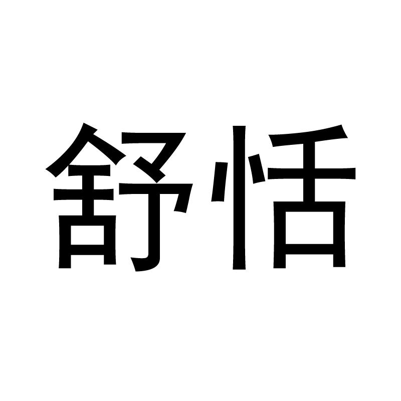 转让商标-舒恬