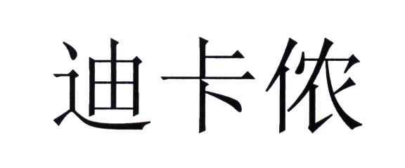 迪卡侬商标标样