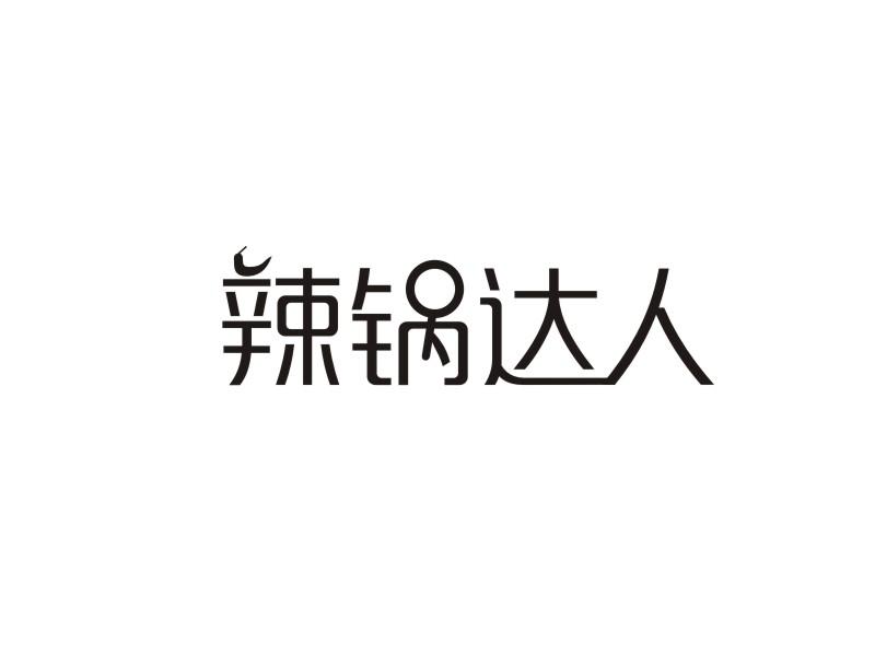 转让商标-辣锅达人