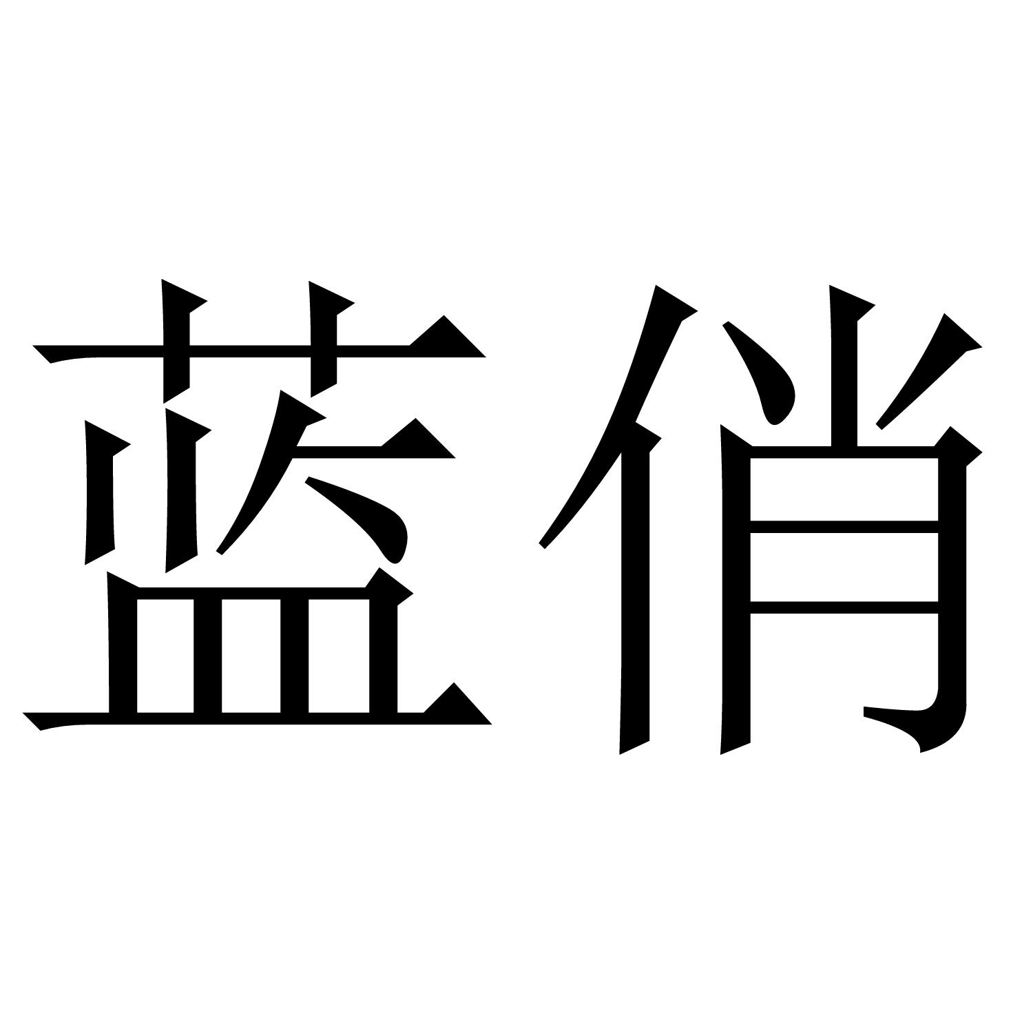转让商标-蓝俏