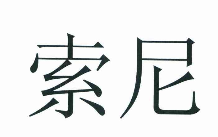 索尼商标标样