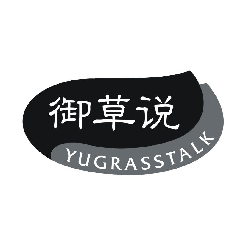 转让商标-御草说 YUGRASSTALK