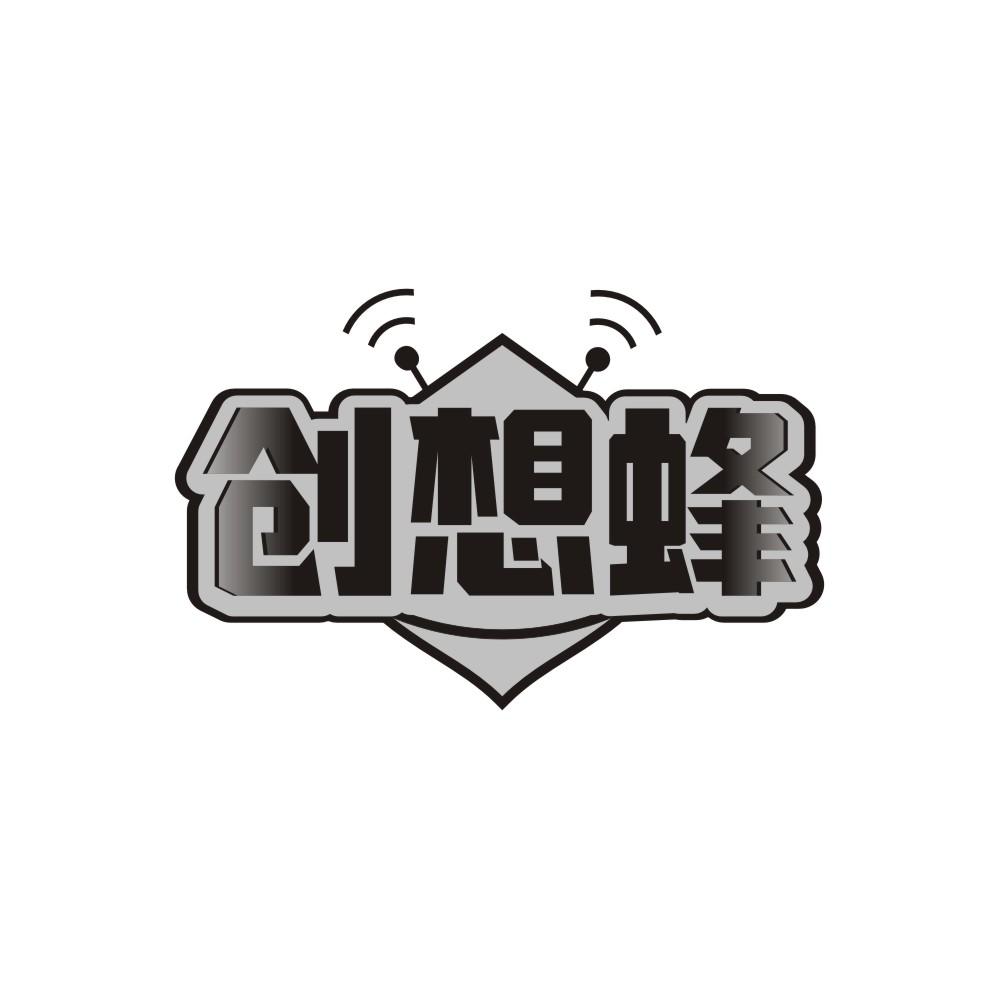 转让商标-创想蜂