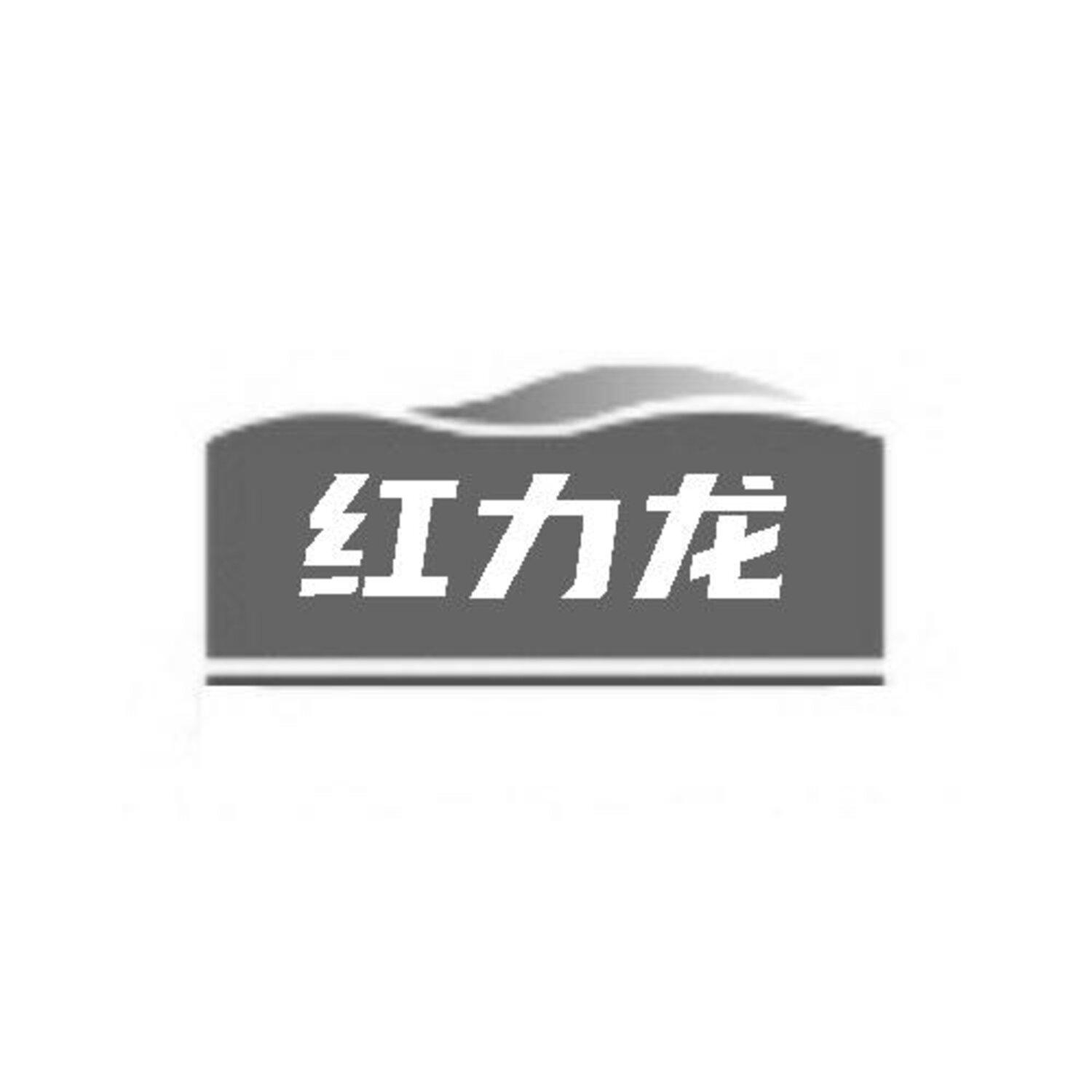 转让商标-红力龙