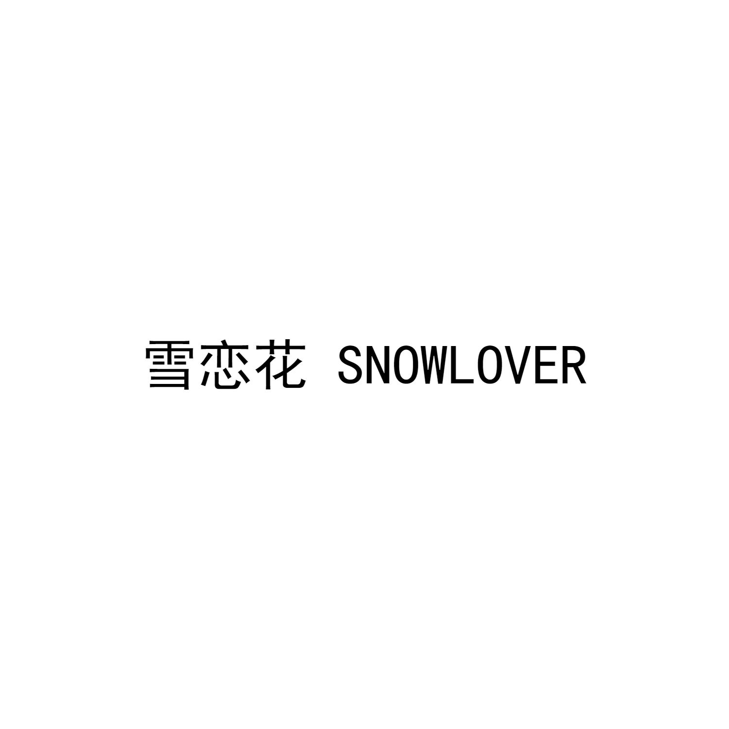 转让商标-雪恋花 SNOWLOVER