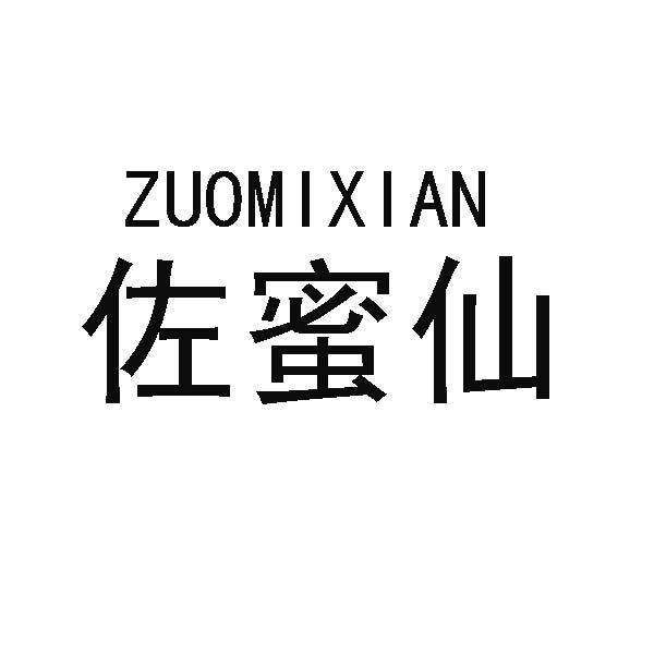 转让商标-佐蜜仙