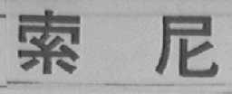 索尼商标标样