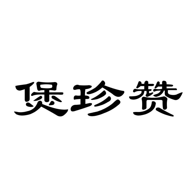转让商标-煲珍赞