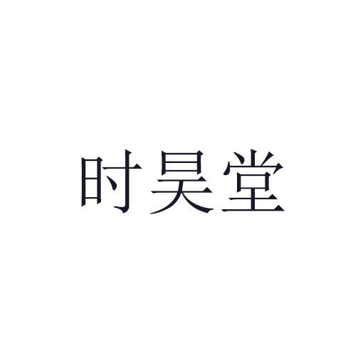 转让商标-时昊堂