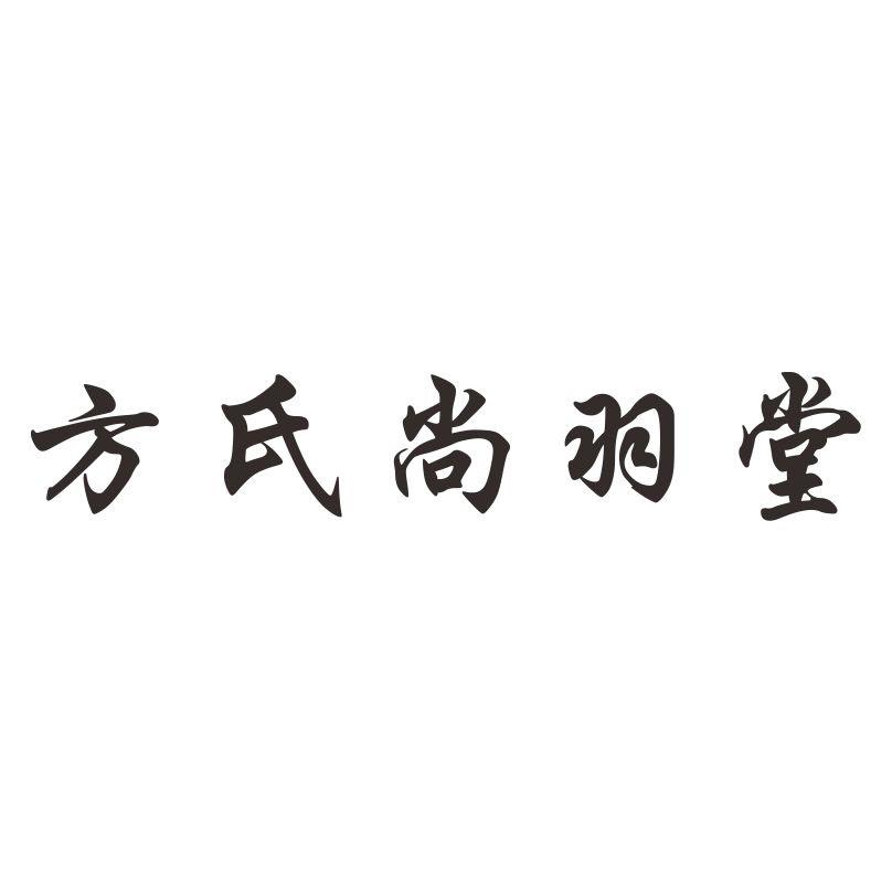 转让商标-方氏尚羽堂