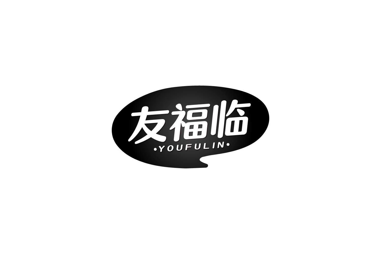 转让商标-友福临