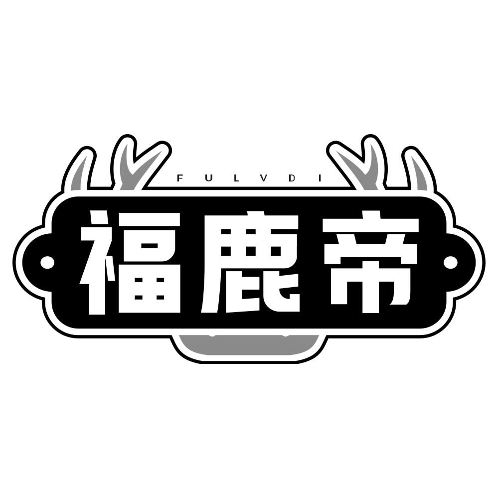 转让商标-FU LV DI 福鹿帝