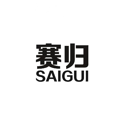 转让商标-赛归