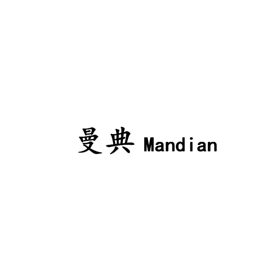 转让商标-曼典