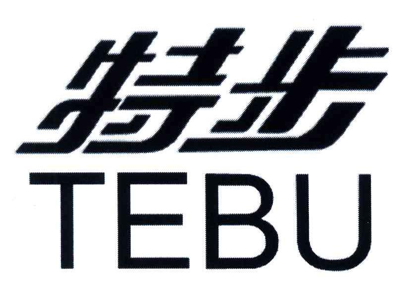特步商标标样