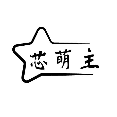 转让商标-芯萌主