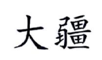 大疆商标标样