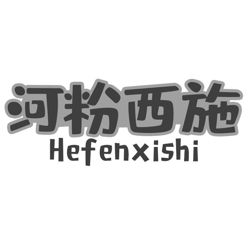 转让商标-河粉西施