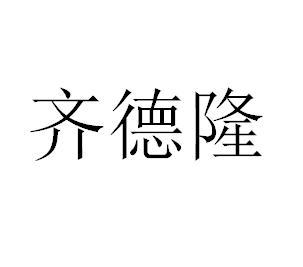 商标文字齐德隆商标注册号 60696639,商标申请人沈阳市鑫凯帝礼仪策划