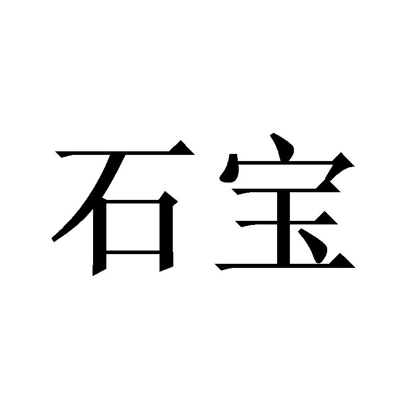 商標文字石寶商標註冊號 57526956,商標申請人段月琴的商標詳情 - 標