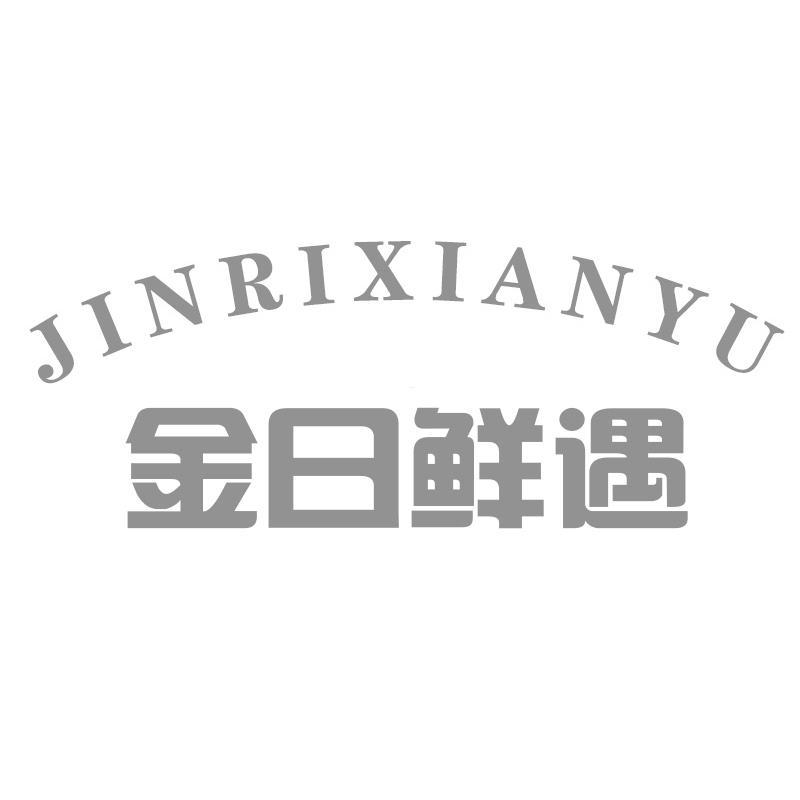 转让商标-金日鲜遇
