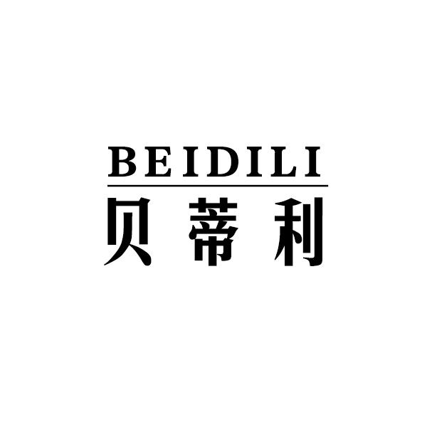 转让商标-贝蒂利