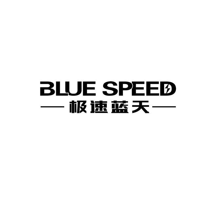 商标文字极速蓝天  blue speed商标注册号 37108771,商标申请人潘赞明