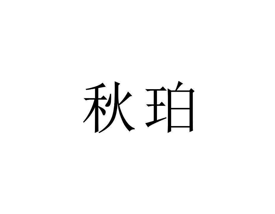 转让商标-秋珀