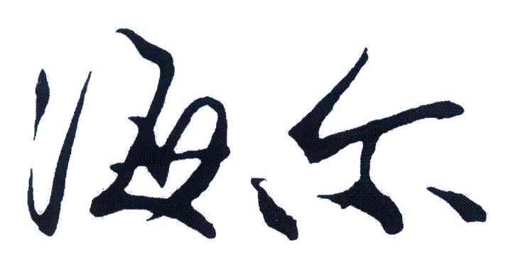海尔商标标样