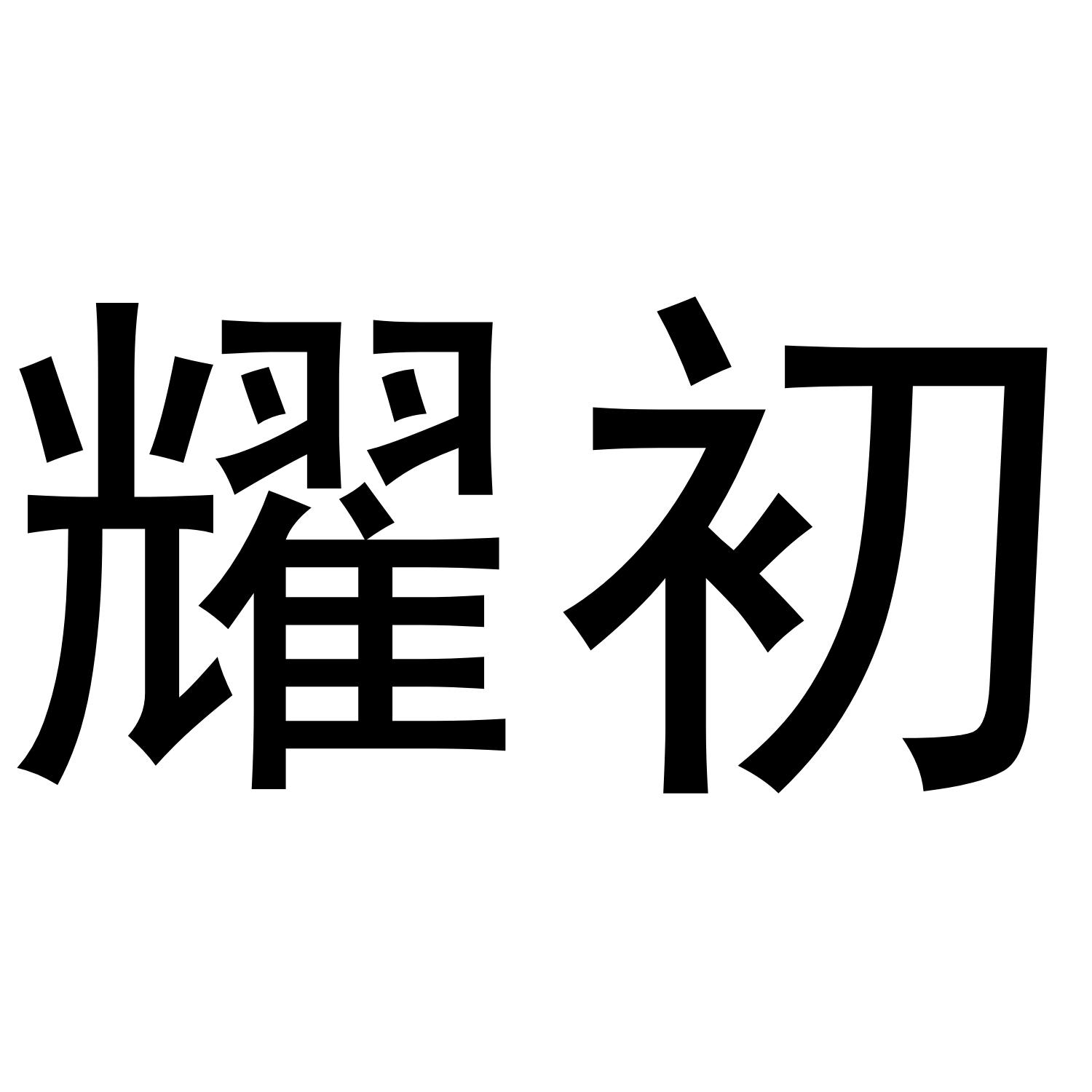 转让商标-耀初