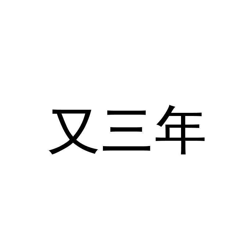 商标文字又三年商标注册号 19501038,商标申请人重庆车广贴网络有限