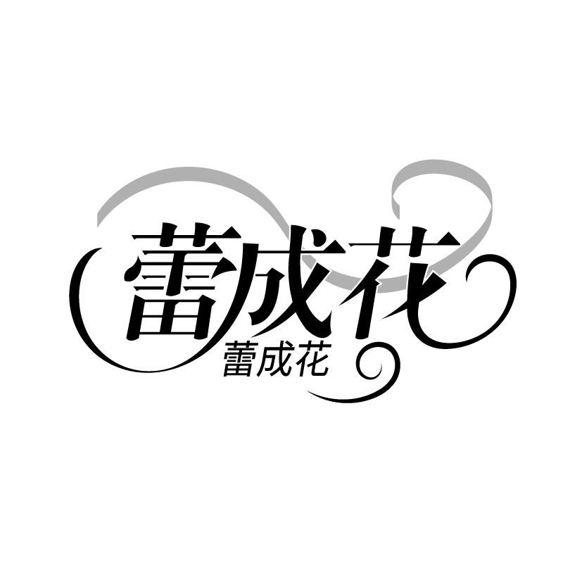 转让商标-蕾成花