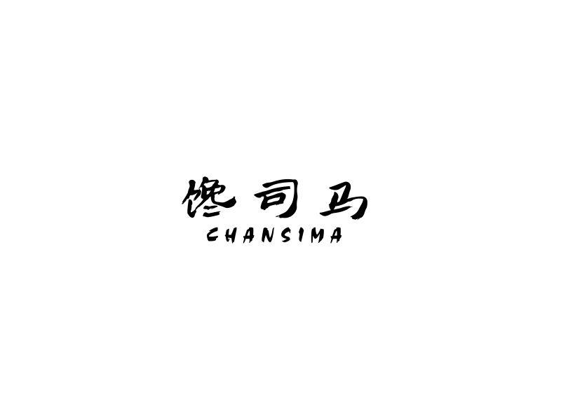 转让商标-馋司马