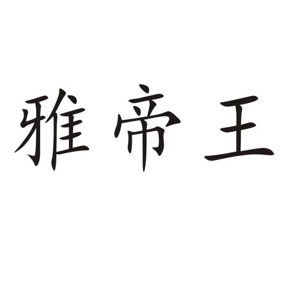 转让商标-雅帝王