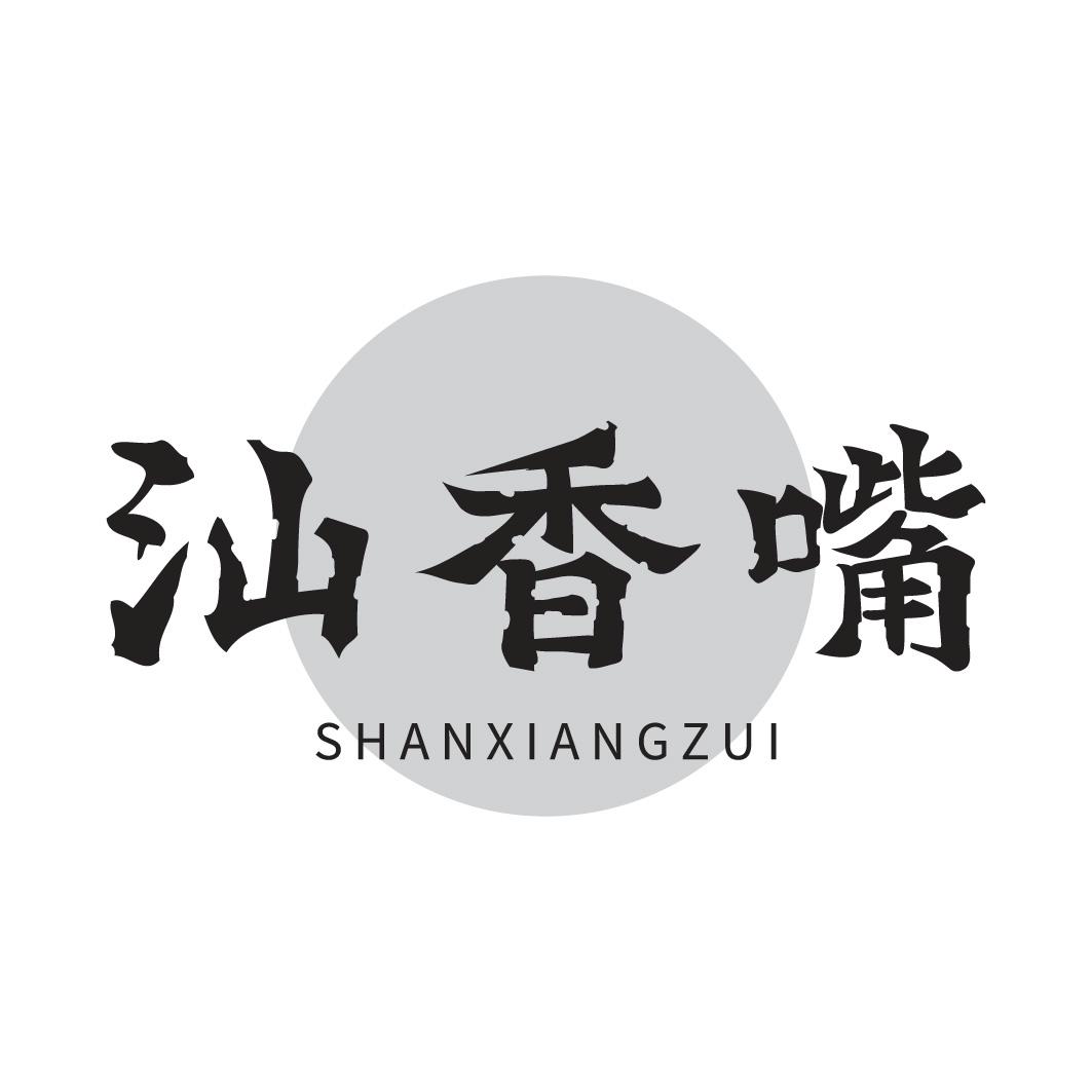 转让商标-汕香嘴