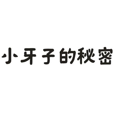 转让商标-小牙子的秘密