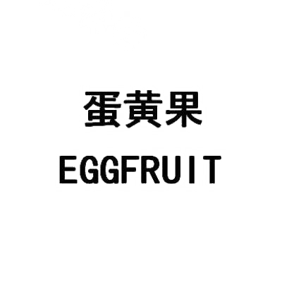 转让商标-蛋黄果 EGGFRUIT
