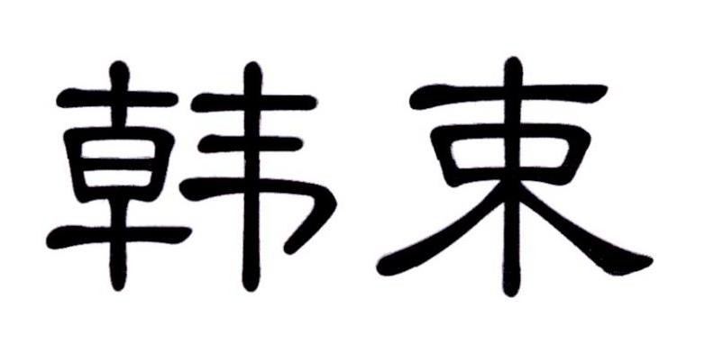 韩束商标标样