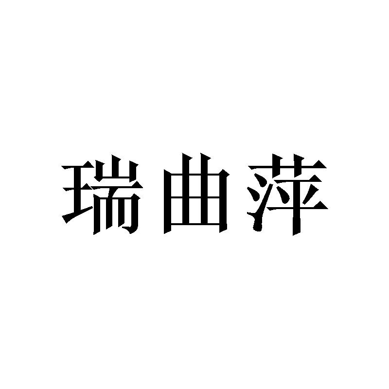 转让商标-瑞曲萍