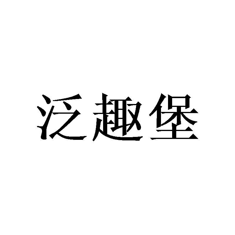 转让商标-泛趣堡