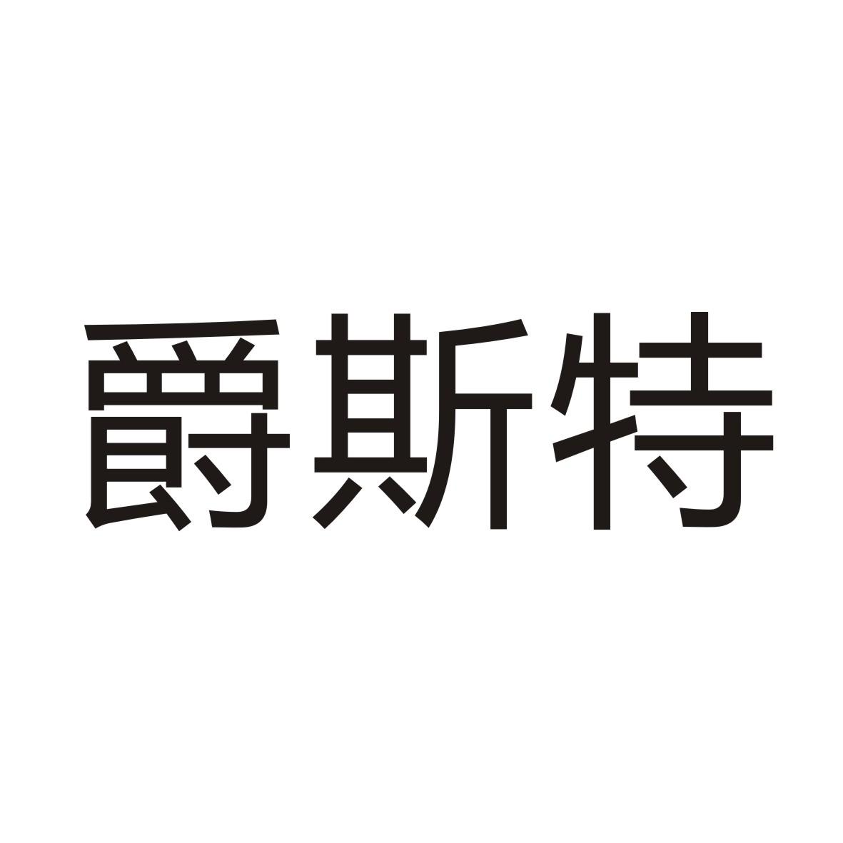 转让商标-爵斯特